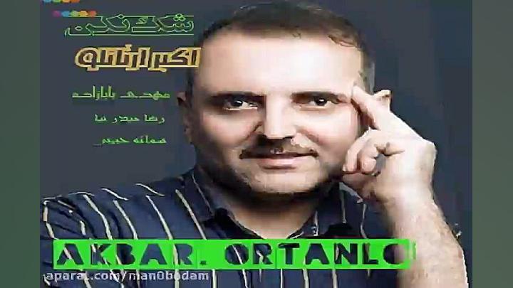 آهنگ اکبر ارتانلو  شک نکن