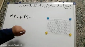 پایه دوم ابتدایی. ریاضی. جمع س...