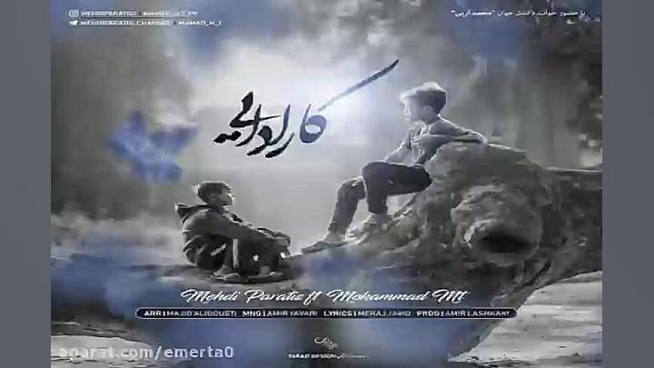 آهنگ مهدی پاراتیس و محمد ام تی...