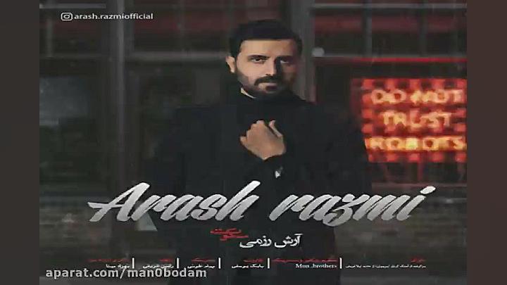 آهنگ آرش رزمی  سکوت