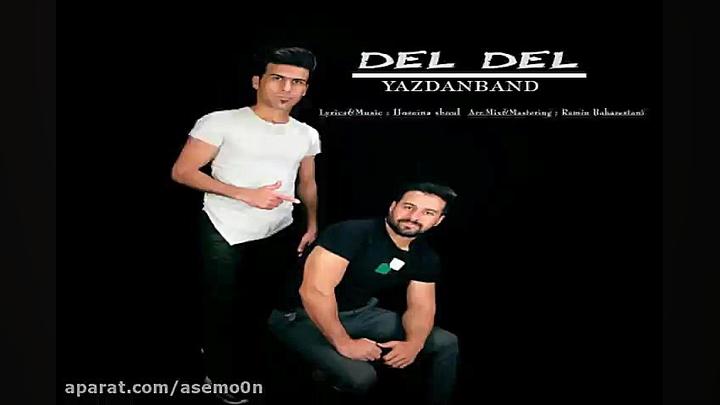 آهنگ یزدان بند  دل دل