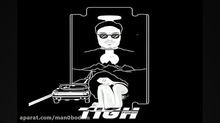 آهنگ پوبون  تیغ