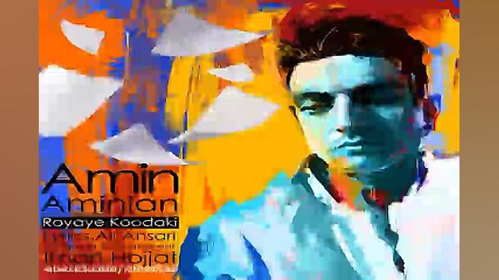 آهنگ امین امینیان  رویای کودکی