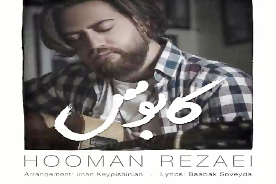 آهنگ هومن رضایی  کابوس