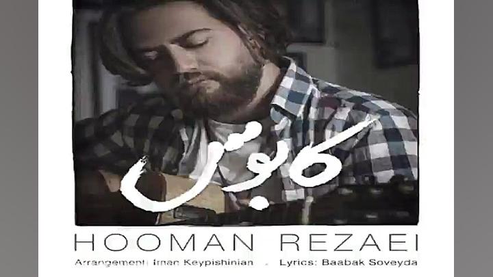 آهنگ هومن رضایی  کابوس