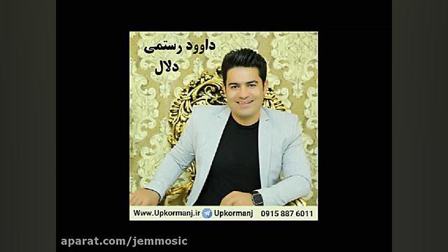 دانلود اهنگ کرمانجی جدید داوود...