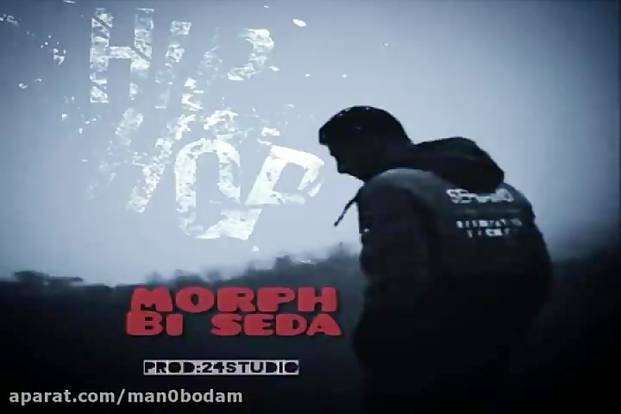آهنگ مورف  بی صدا