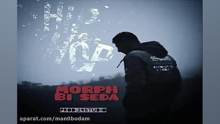 آهنگ مورف  بی صدا
