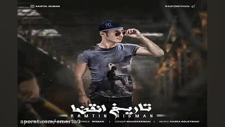 آهنگ رامتین ریسمان  تاریخ انقض...