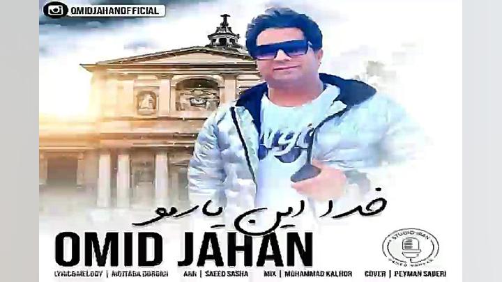 آهنگ امید جهان  خدا این یارمو