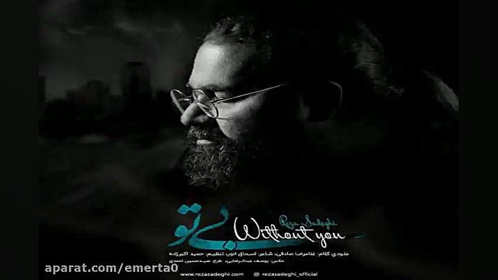 آهنگ رضا صادقی  بی تو