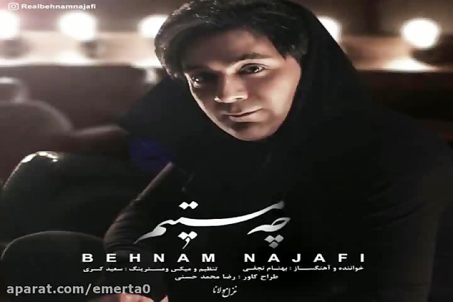 آهنگ بهنام نجفی  چه مستیم