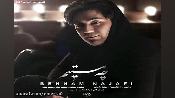 آهنگ بهنام نجفی  چه مستیم