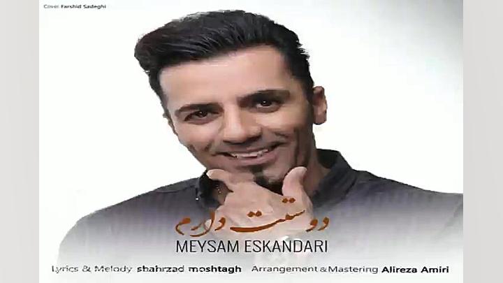 آهنگ میثم اسکندری  بی قید و شر...