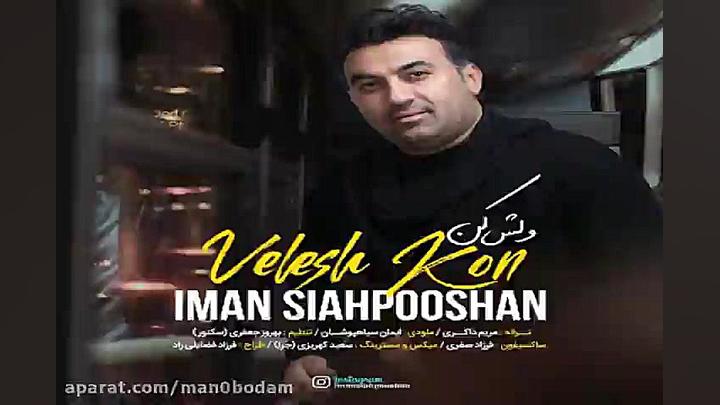 آهنگ ایمان سیاهپوشان  ولش کن