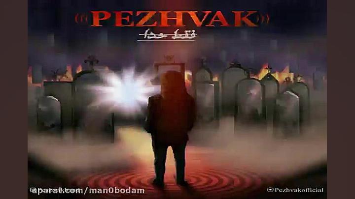 آهنگ پژواک بند  فقط خدا