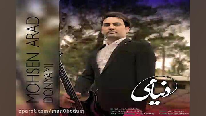آهنگ محسن آراد  دنیامی