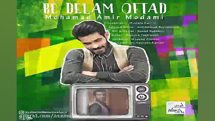 آهنگ محمد امیر مدامی  به دلم ا...