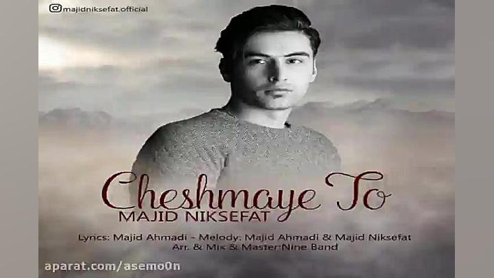 آهنگ مجید نیک صفت  چشمای تو