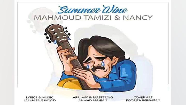 آهنگ محمود تمیزی  Summer Wine