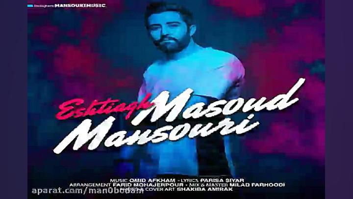 آهنگ مسعود منصوری  اشتیاق