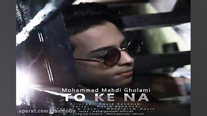 آهنگ مهدی غلامی  تو که نه