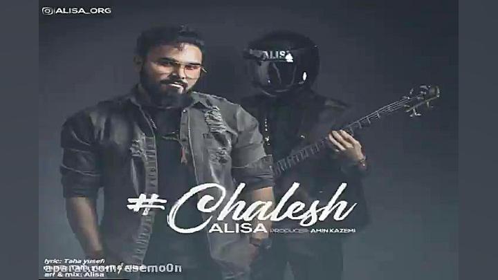 آهنگ علیسا  چالش
