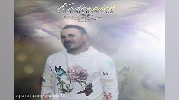 آهنگ امیر محمد  کادوپیچ
