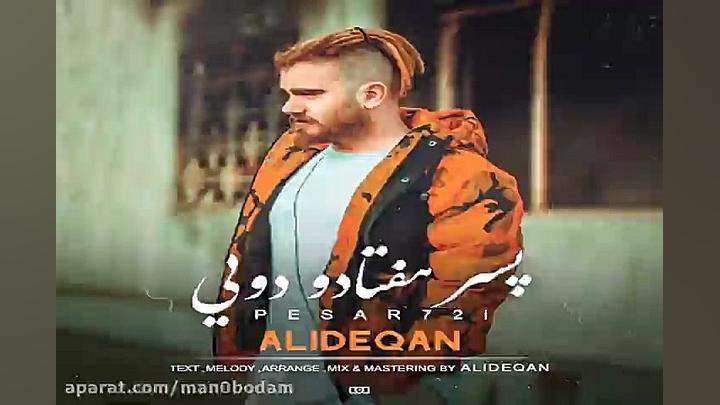 آهنگ علی دقان  پسر هفتادو دویی