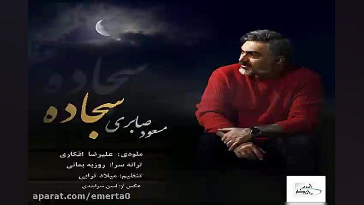 آهنگ مسعود صابری  سجاده
