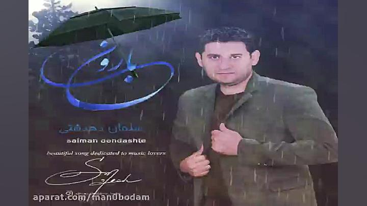 آهنگ سلمان دهدشتی  بارون