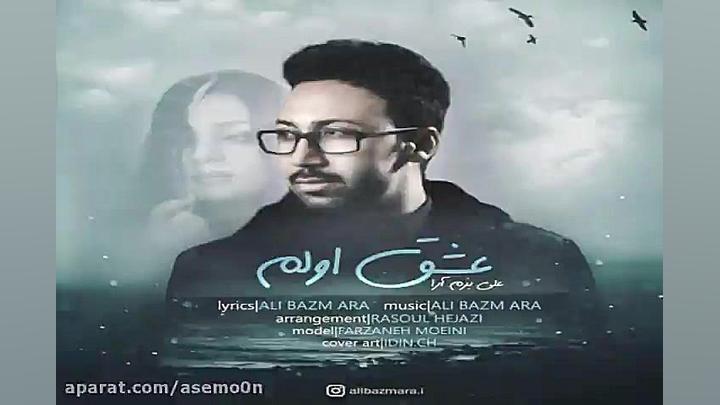 آهنگ علی بزم آرا  عشق اولم