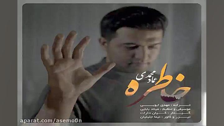 آهنگ عماد محمدی  خاطره