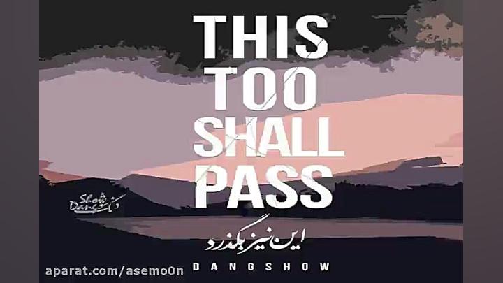 آهنگ دنگ شو  این نیز بگذرد