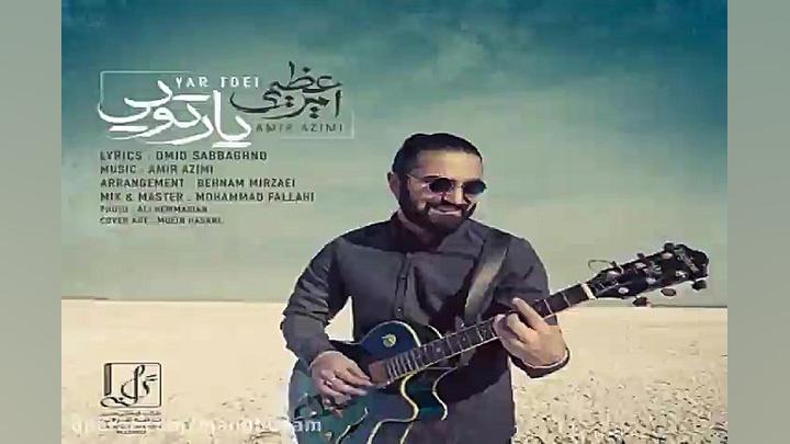 آهنگ امیر عظیمی  یار تویی