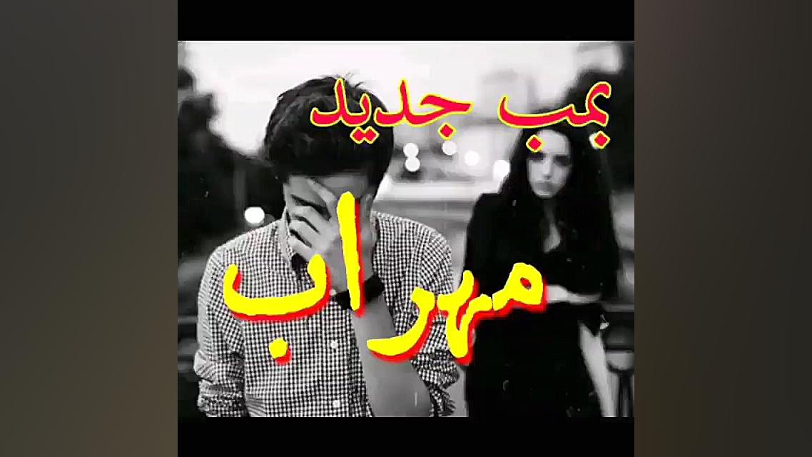 آهنگ غمگین وآهنگ مهراب آهنگ رپ