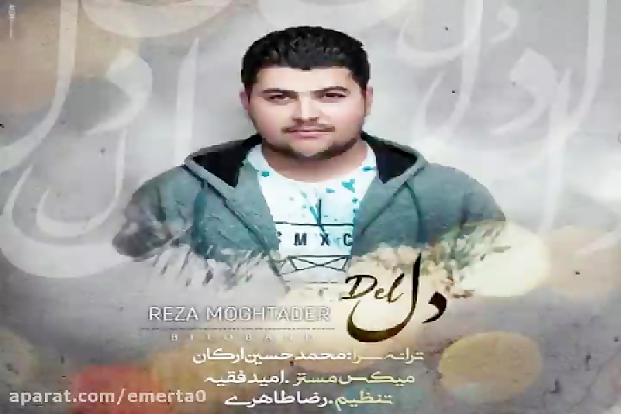 آهنگ رضا مقتدر  دل