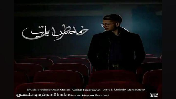 آهنگ محسن بیات  خاطرات