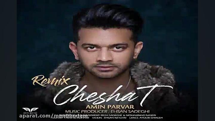 آهنگ ریمیکس امین پرور  چشات