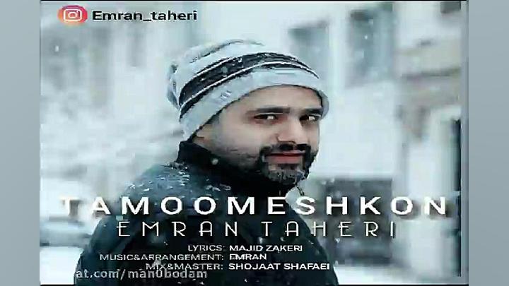 آهنگ عمران طاهری  تمومش کن