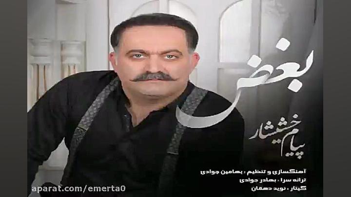آهنگ پیام خشیشار  بغض