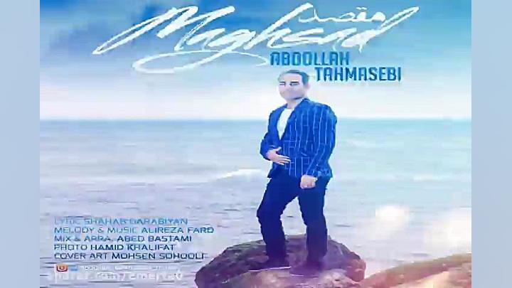 آهنگ عبدالله طهماسبی  مقصد