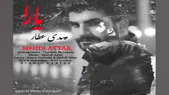 آهنگ مهدی عطار  یارا