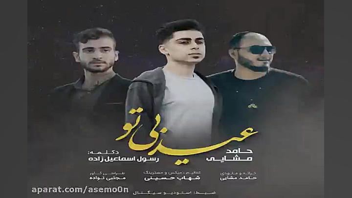 آهنگ حامد مشاعی و رسول اسماعیل...