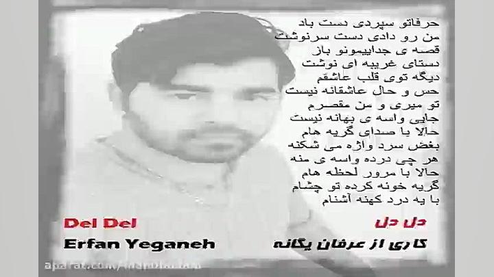 آهنگ عرفان یگانه  دل دل