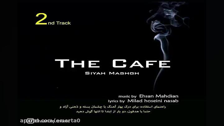 آهنگ احسان مهدیان  کافه