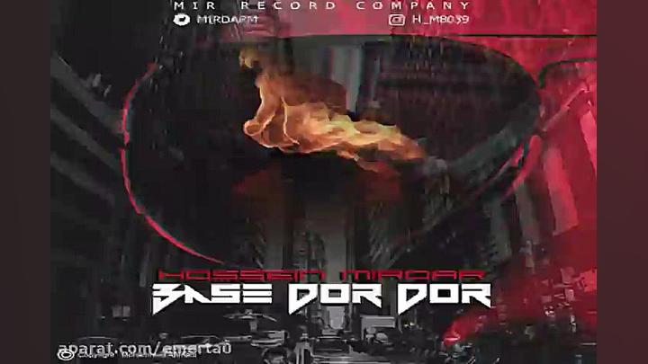 آهنگ حسین میردار  بسه دور دور