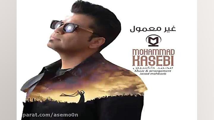 آهنگ محمد کاسبی  غیر معمول
