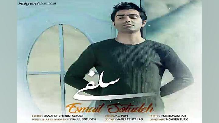 آهنگ اسماعیل ستوده  سلفی