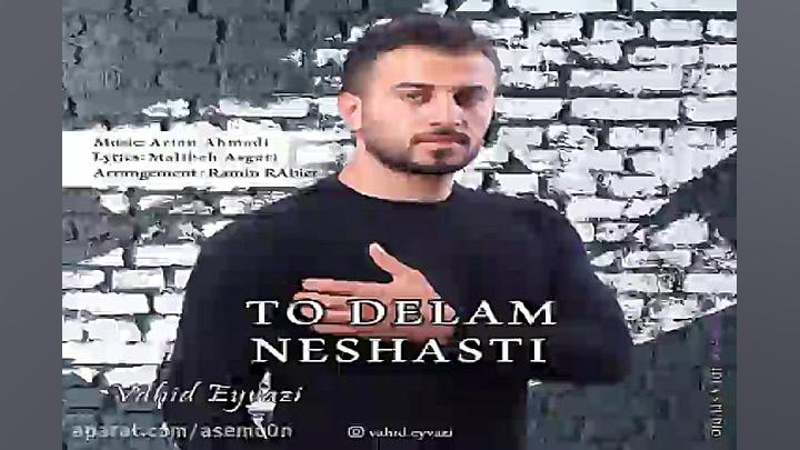 آهنگ وحید عیوضی  تو دلم نشستی